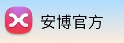 安博官方 logo